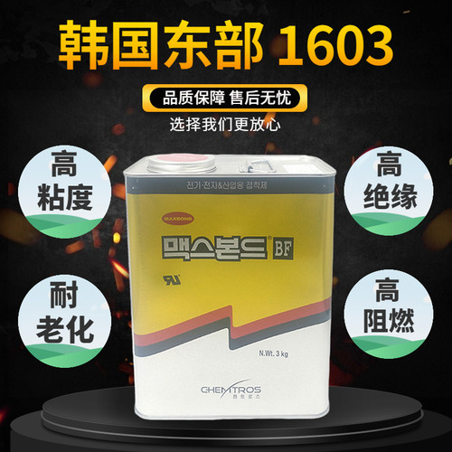 韩国东部1603黄胶UL绝缘阻燃胶水