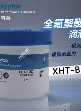 美国杜邦KrytoxXHT-BDZ GPL105 205 226 227全氟聚醚高温润滑脂剂