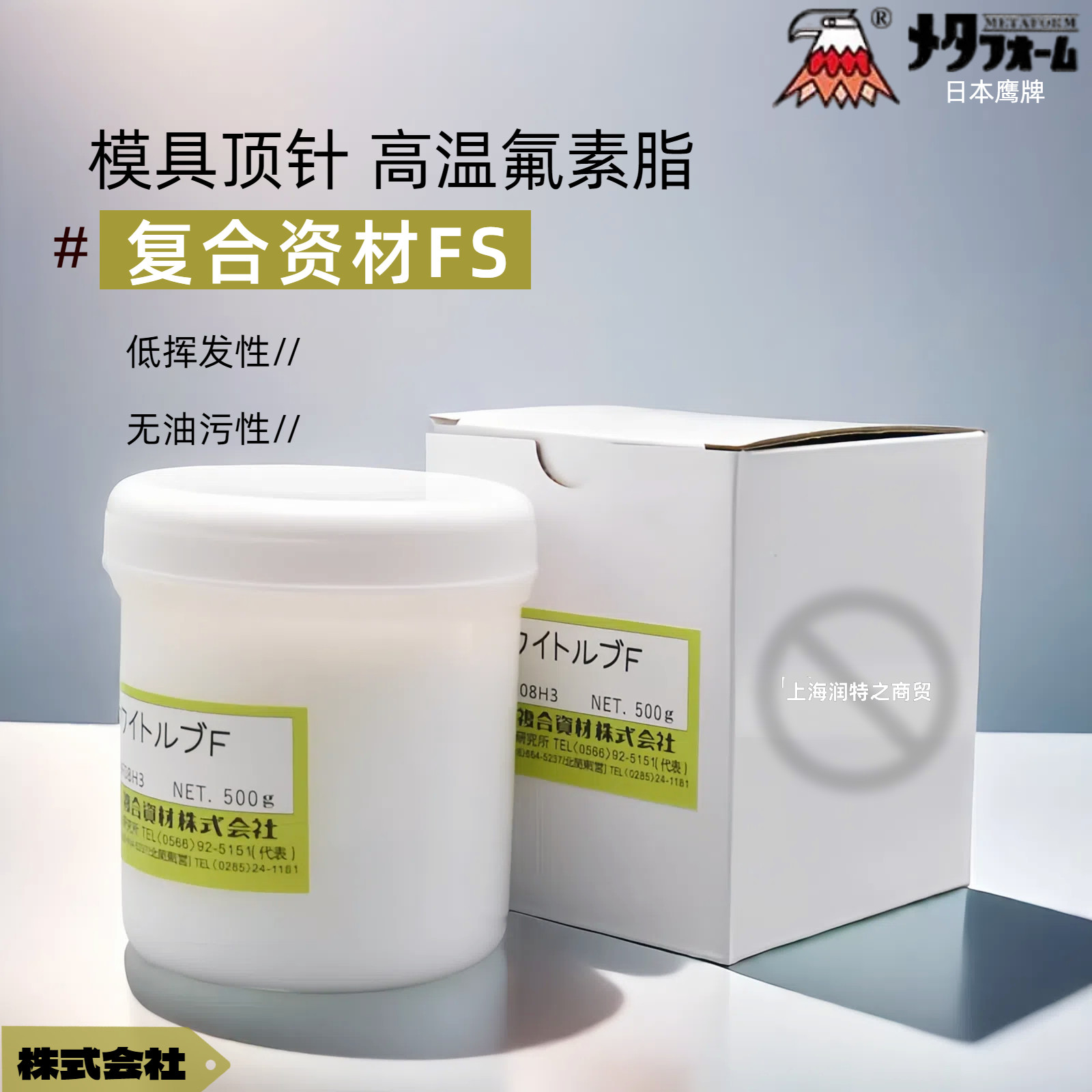 日本鹰牌复合资材FS高温氟素白油