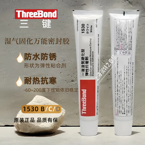 三键TB1530/B/C/D弹性防水密封胶