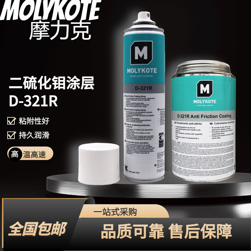 道康宁 MOLYKOTE 摩力克D-321R减摩涂层D321 R快干型二硫化钼喷剂