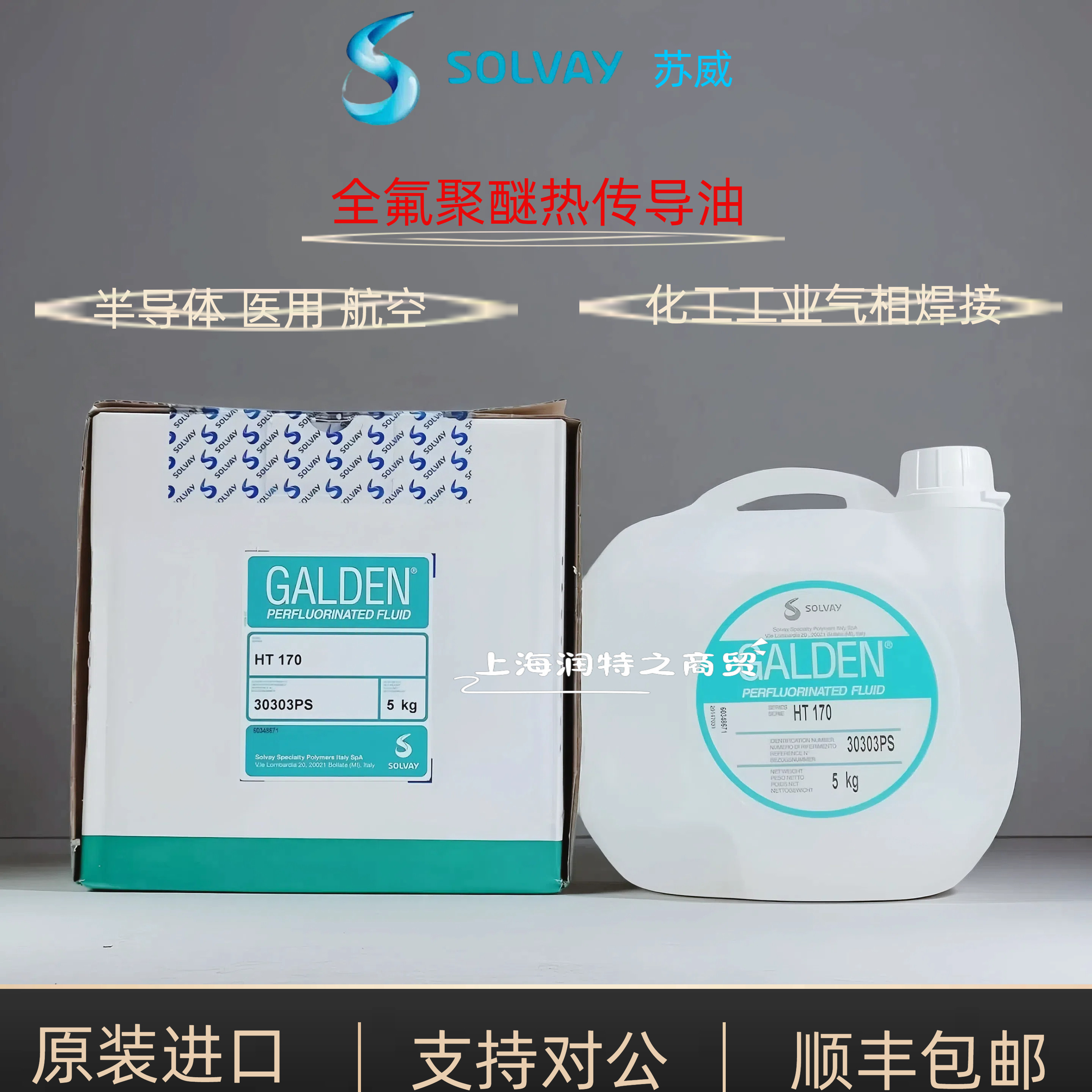 苏威HT170全氟聚醚电子传热液