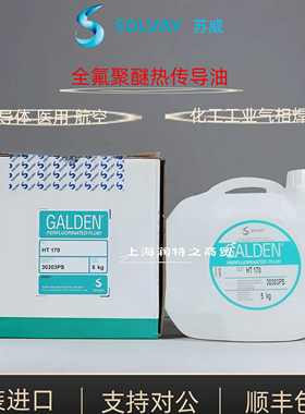 SOLVAY苏威GALDEN HT170全氟聚醚电子热管理传热液半导体精密清洗