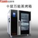佳斯特JO T101触摸板十层万能蒸烤箱商用电热蒸烤箱西餐厅设备