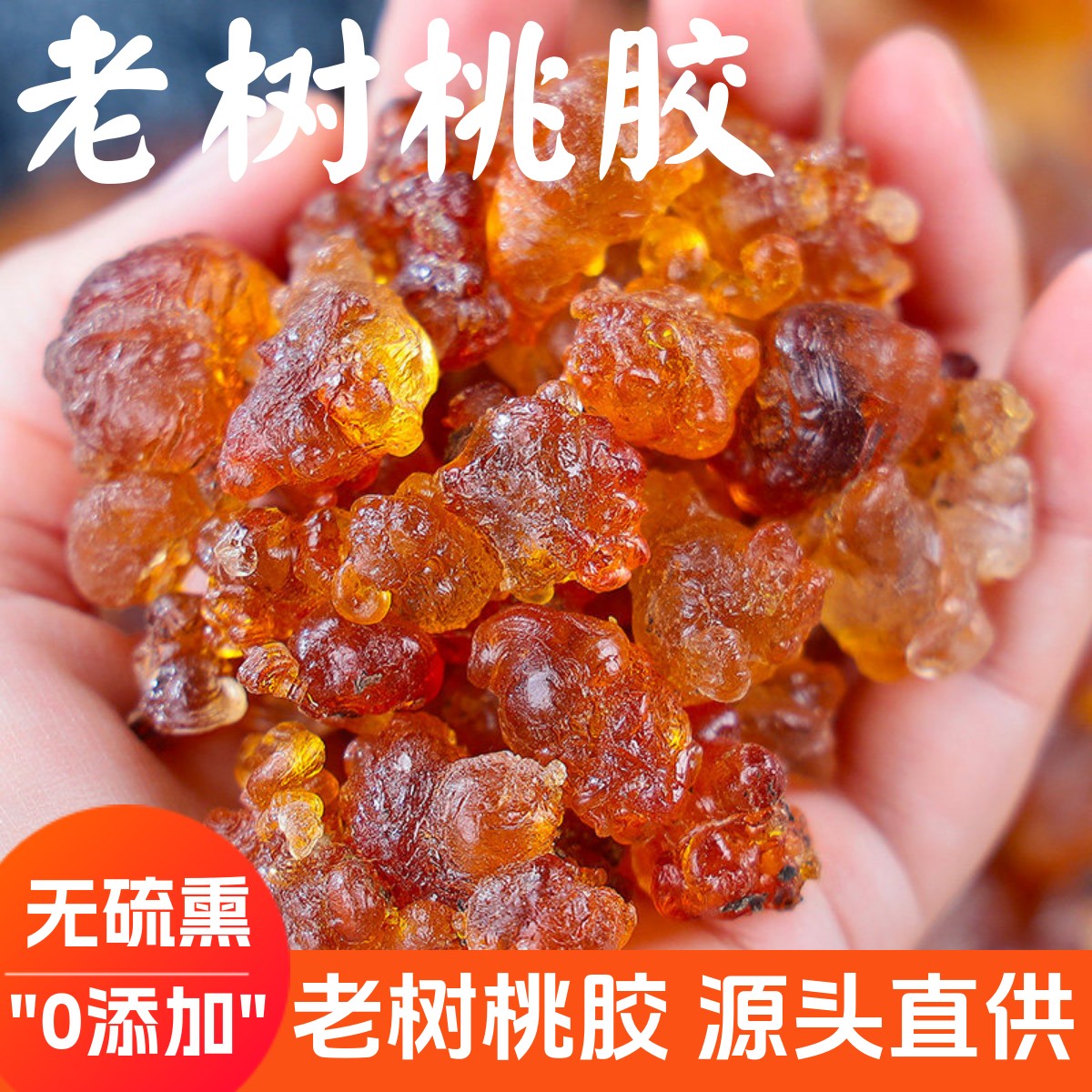 一级老树桃胶500g天然野生桃胶无添加无处理大颗粒可配雪燕皂角米