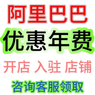 全国阿里开店优惠1688开网店代入驻办理开户阿里巴巴1688开户托管