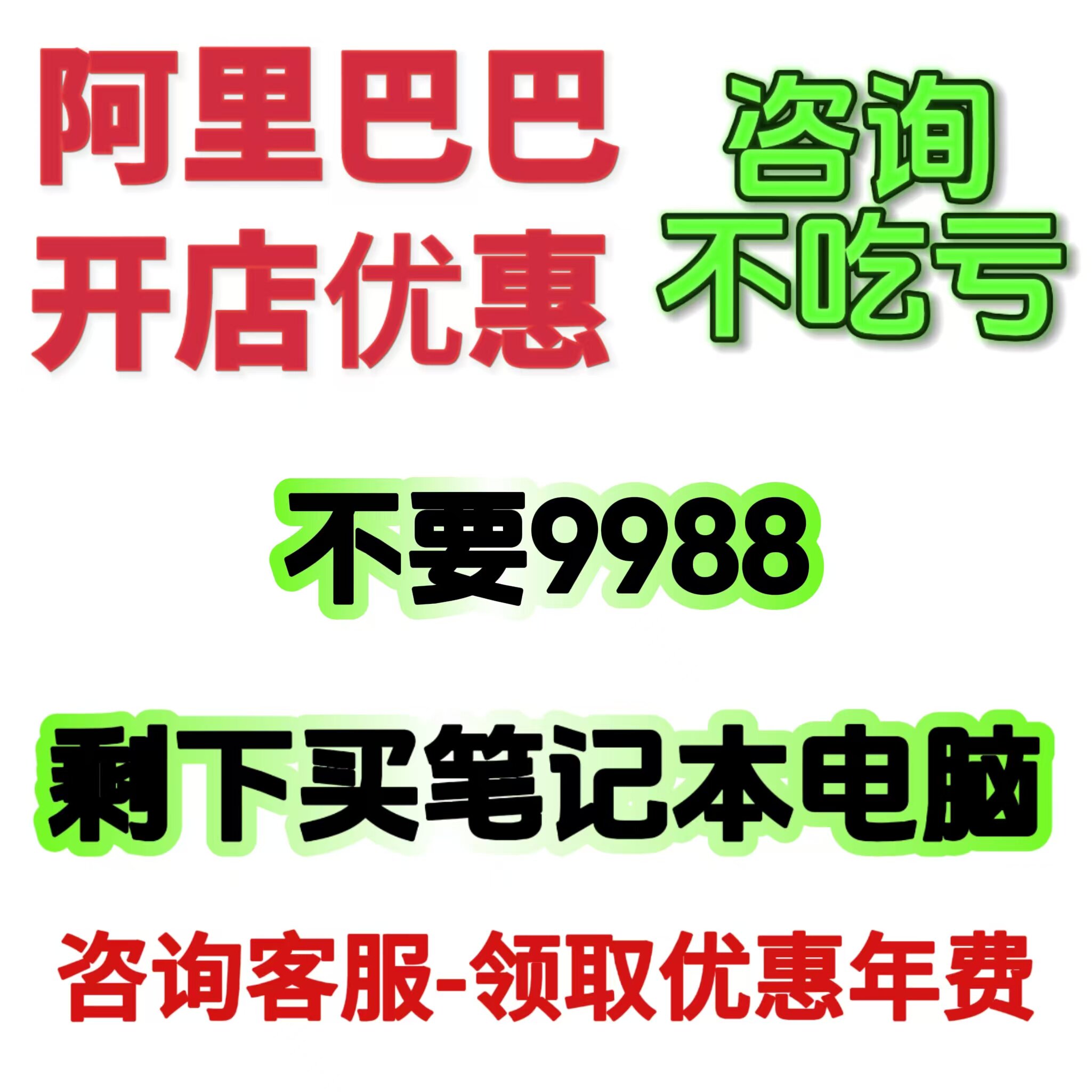 阿里开店内部价格办理1688诚信通阿里代理商AI诚信通优惠价入驻