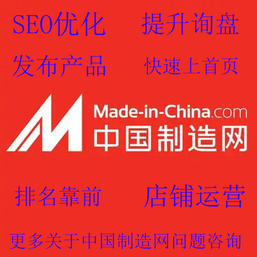Made-in-China中国制造网代运营展示厅装修主打产品4.6星产品上传