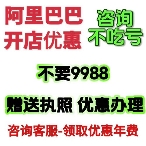 1688诚信通开通阿里巴巴开店入驻开户办理商家AI版诚信通年费优惠