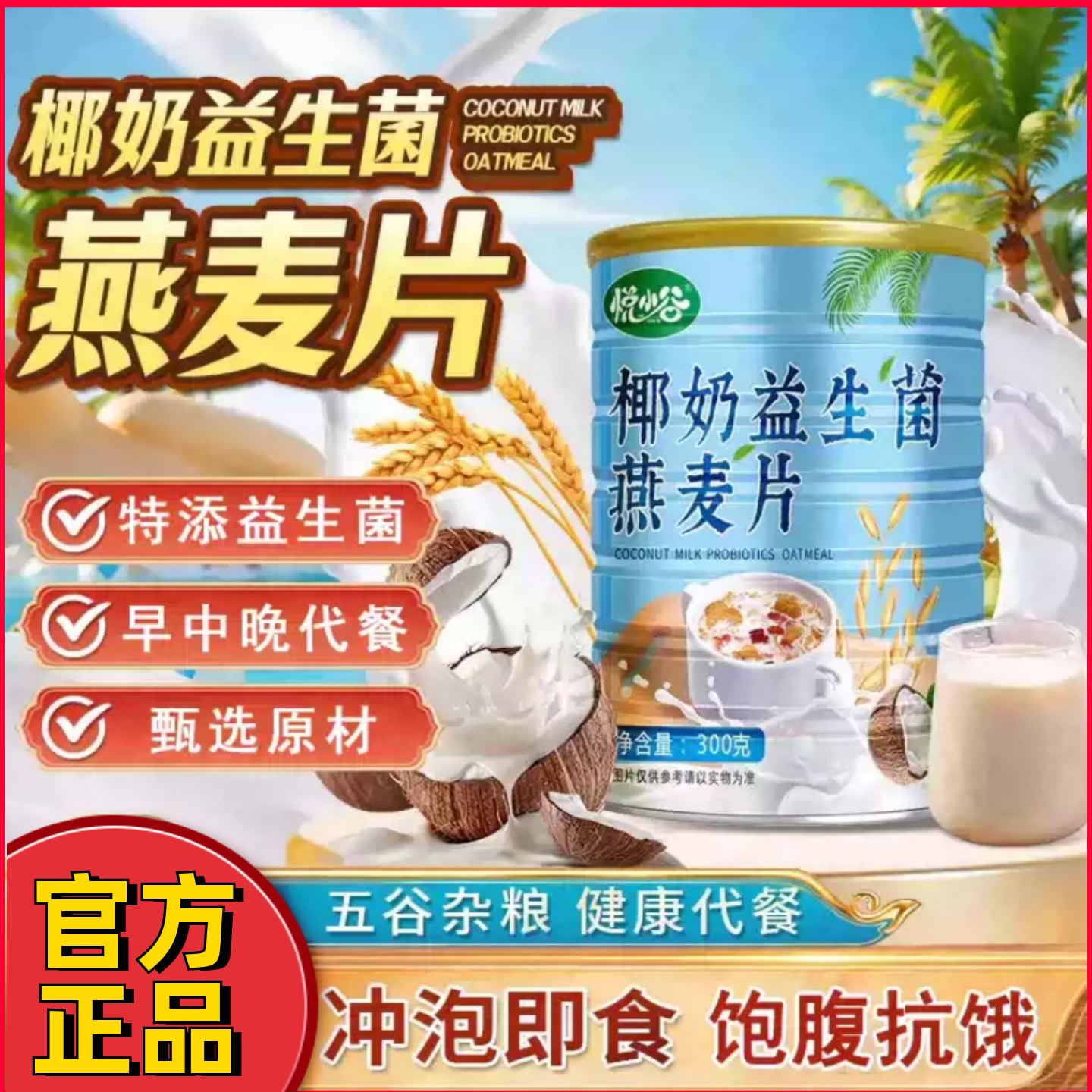 燕麦椰奶即食冲泡包装营养早餐