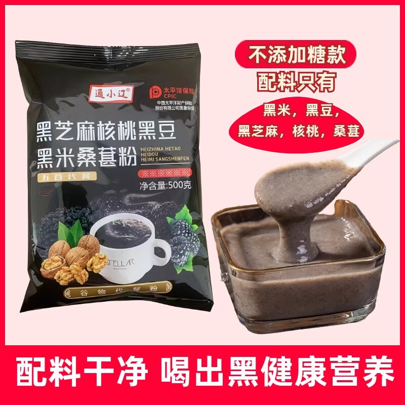 黑芝麻核桃黑豆桑葚粉代餐冲饮