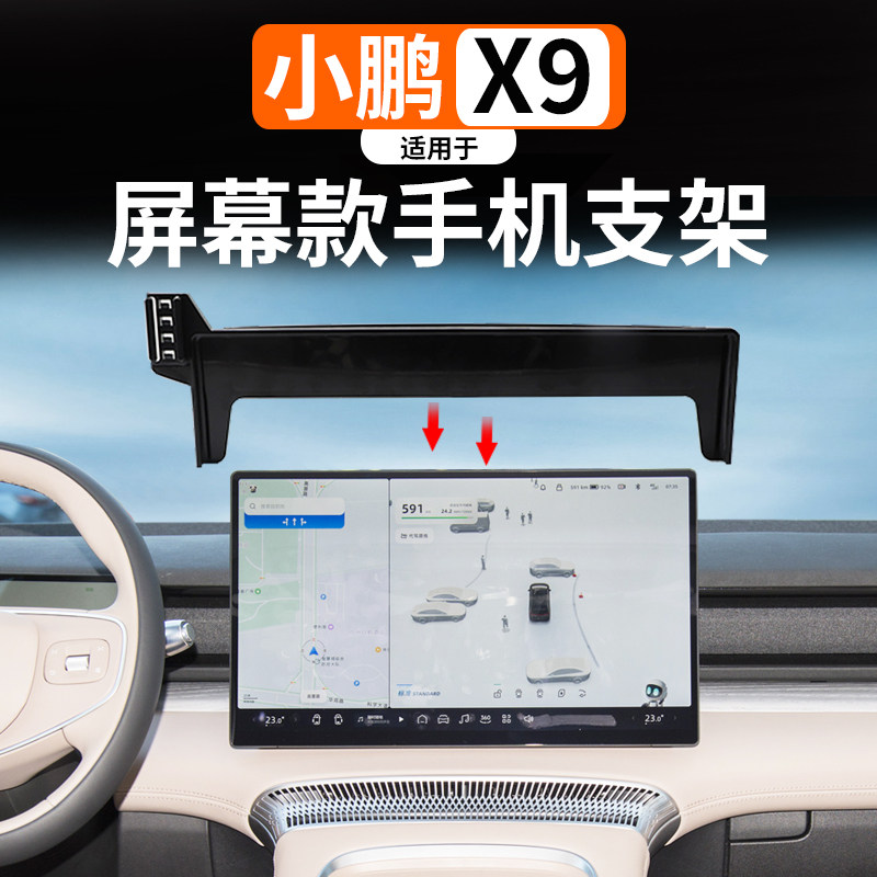 适用于小鹏X9屏幕款手机支架车载支架中控屏幕导航改装配件用品