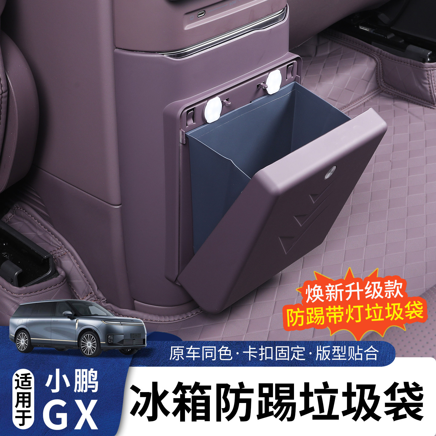 适用于小鹏GX后排空调防踢盖