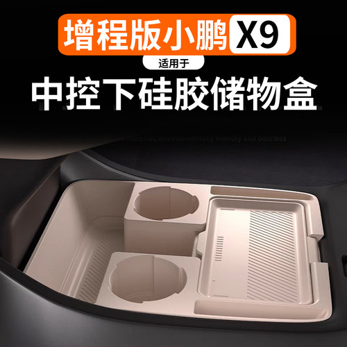 小鹏X9增程中控下硅胶储物盒