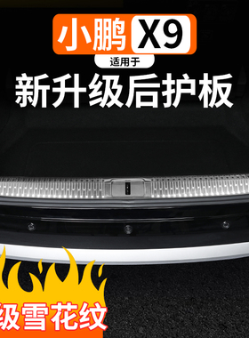 适用于小鹏X9增程款后护板门槛条改装后备箱不锈钢条防护条踏板件
