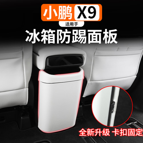 适用于原车色小鹏X9冰箱防踢垫