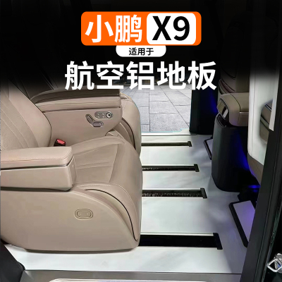 小鹏X9航空铝地板铝合金迎宾踏板