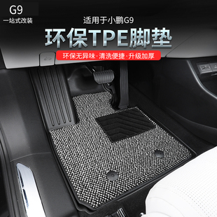 全包围TPE脚垫专用防水地毯双层丝圈垫内饰件 适用小鹏G9脚垫改装