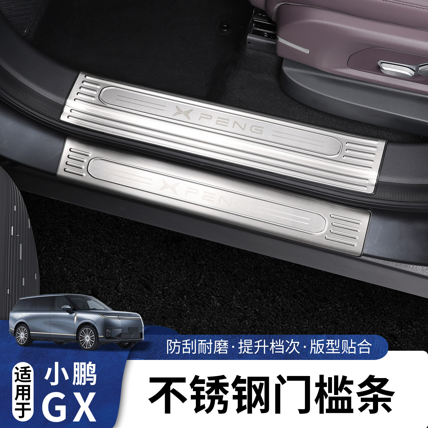 适用于小鹏GX不锈钢迎宾门槛条
