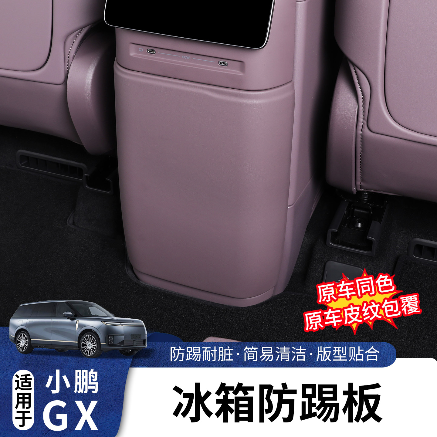 适用小鹏GX冰箱防踢盖原车色