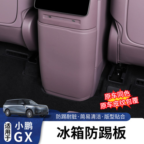 适用小鹏GX冰箱防踢盖原车色