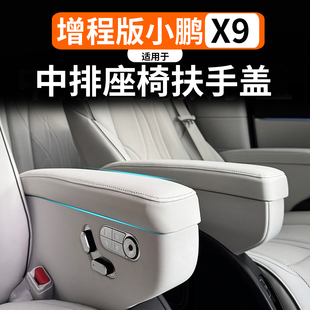 适用于小鹏X9增程纯电中排扶手保护盖中排座椅扶手盖内饰改装 专用