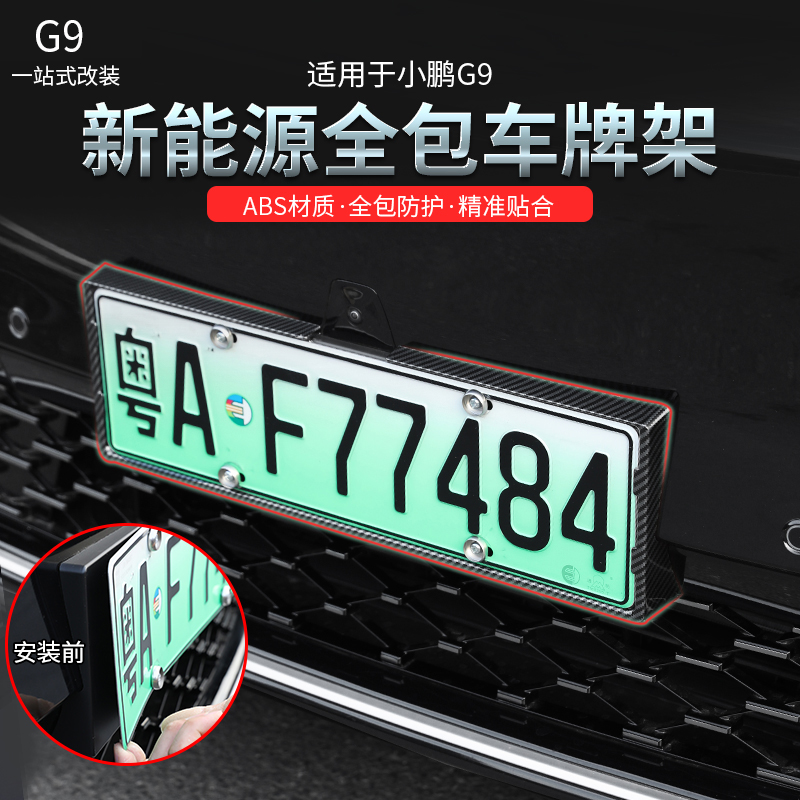 适用小鹏G9车牌架新能源牌照框