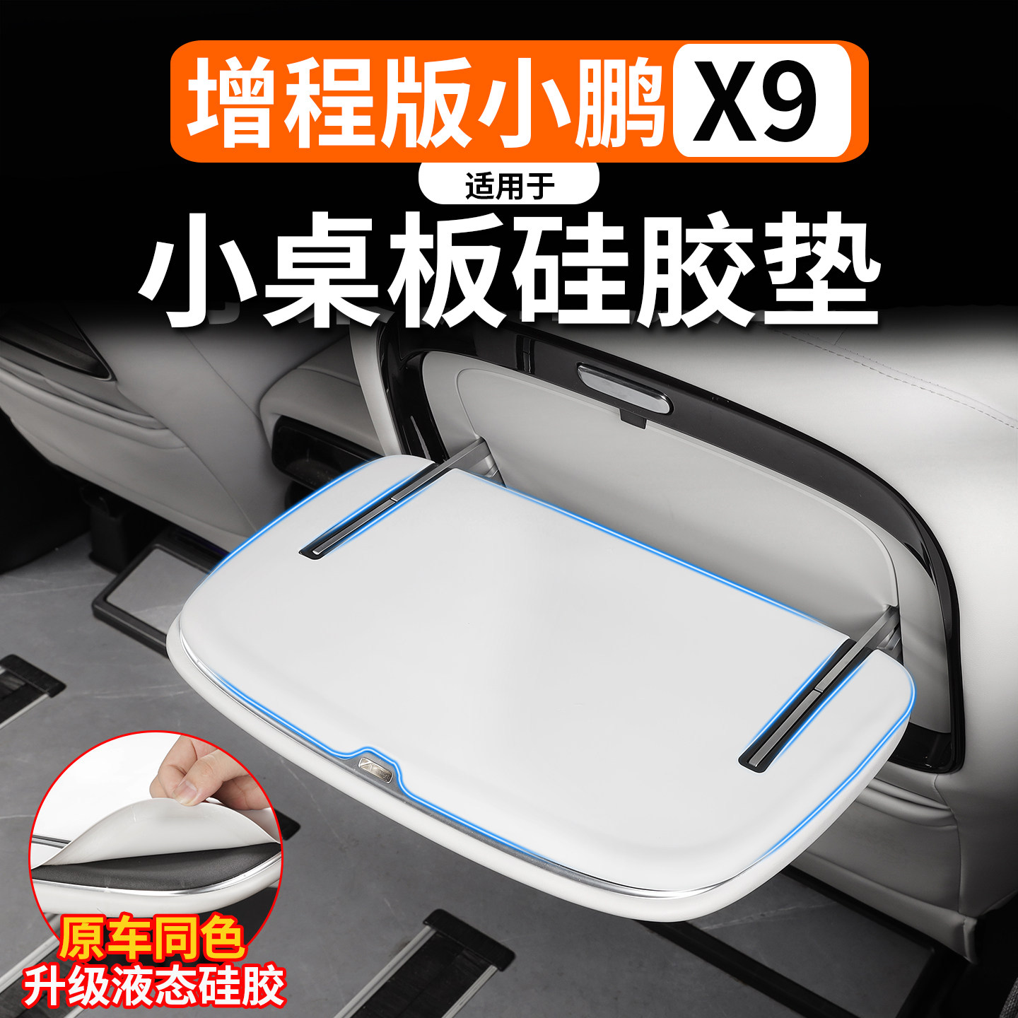 适用于小鹏X9增程版座椅后小桌板装饰贴硅胶垫配件车内汽车用品,汽车用品/电子/清洗/改装,其他内饰/驾乘用品,淘宝优惠券,粉丝福利购,淘宝优惠卷