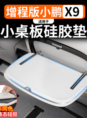 适用于小鹏X9增程版座椅后小桌板装饰贴硅胶垫配件车内汽车用品
