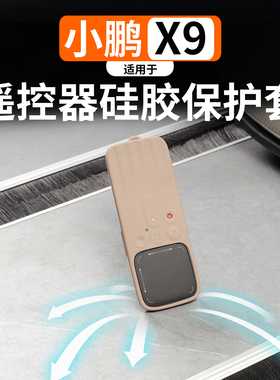 适用于小鹏X9娱乐屏遥控器纯硅胶保护套防尘防摔防水汽车用品