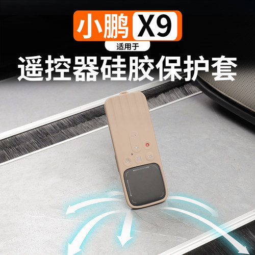 适用于小鹏X9娱遥控器硅胶保护套