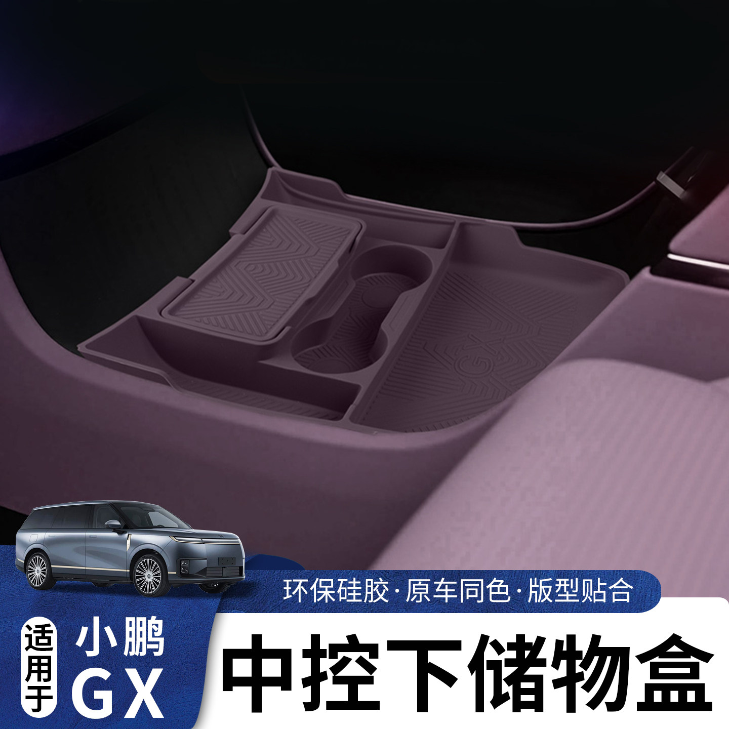 适用于小鹏GX中控下硅胶收纳盒