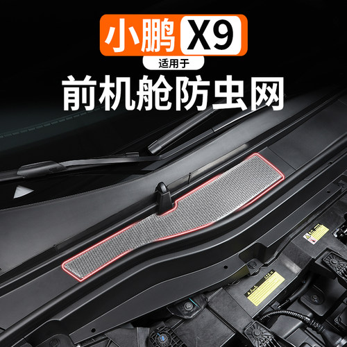 适用于小鹏X9前机舱防尘罩改装