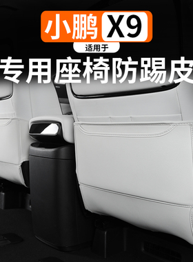 适用于小鹏X9增程座椅防踢垫改装专用椅背皮革全包防踢耐脏防护垫