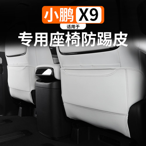 适用于小鹏X9座椅防踢垫改装