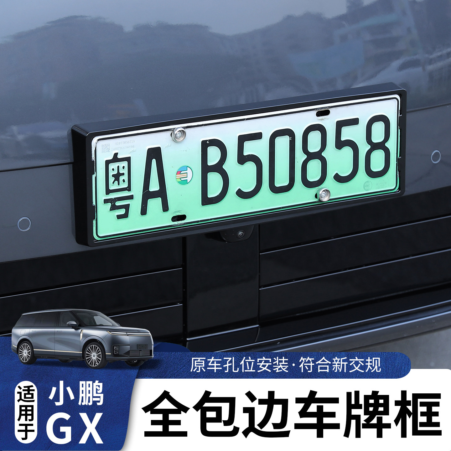 小鹏GX增程全包边车牌架