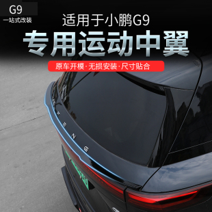 适用于小鹏G9中翼改装定风翼免打孔外饰配件用品运动刀锋尾翼外观