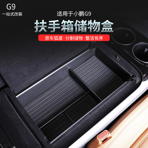 适用于小鹏G9扶手箱储物盒