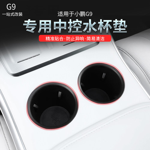 适用小鹏G9水杯槽填充储物盒