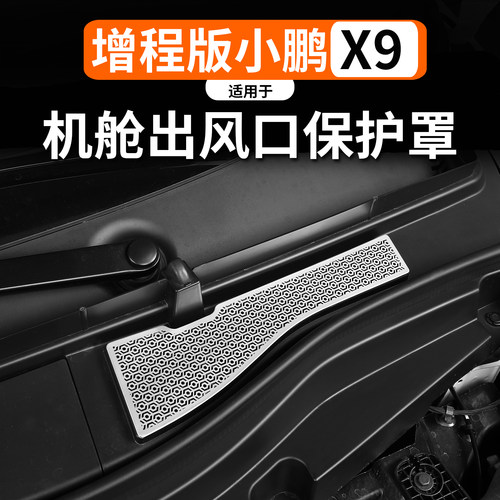 小鹏X9增程机舱防尘防虫网