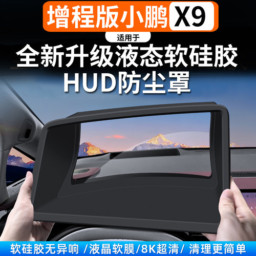 适用于小鹏X增程款抬头显示保护罩HUD防尘罩汽车内饰用品改装配件