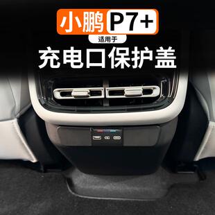 后排USB保护罩改装 适用于小鹏P7 充电口防护罩防尘盖后排内饰