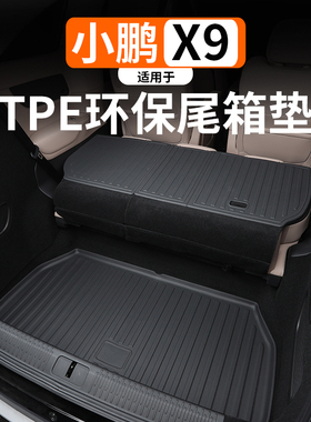 适用于小鹏X9环保TPE尾箱垫内饰改装饰防水全包围后备箱垫汽车件