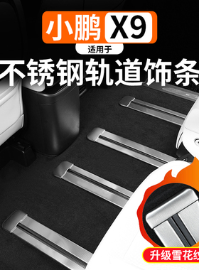适用于小鹏X9增程款座椅轨道不锈钢饰条改装用品内饰滑轨保护亮条