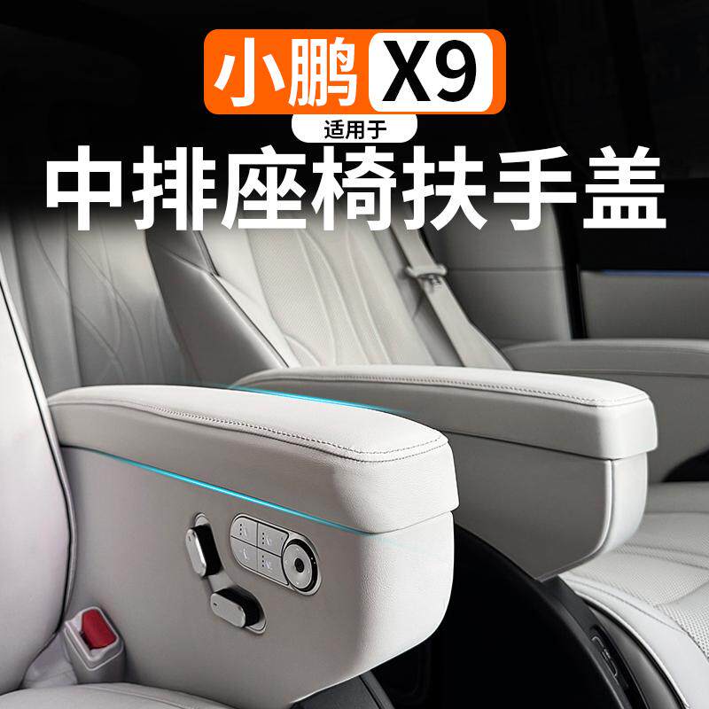 适用于小鹏X9二排扶手保护盖中排座椅扶手内饰原车色改装配件用品