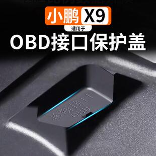 适用于小鹏X9通用电脑诊断接口OBD保护盖防尘防水罩汽车内饰改装