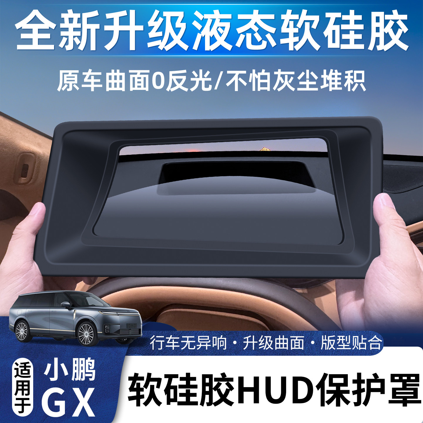 适用于小鹏GX硅胶抬头显示防尘罩