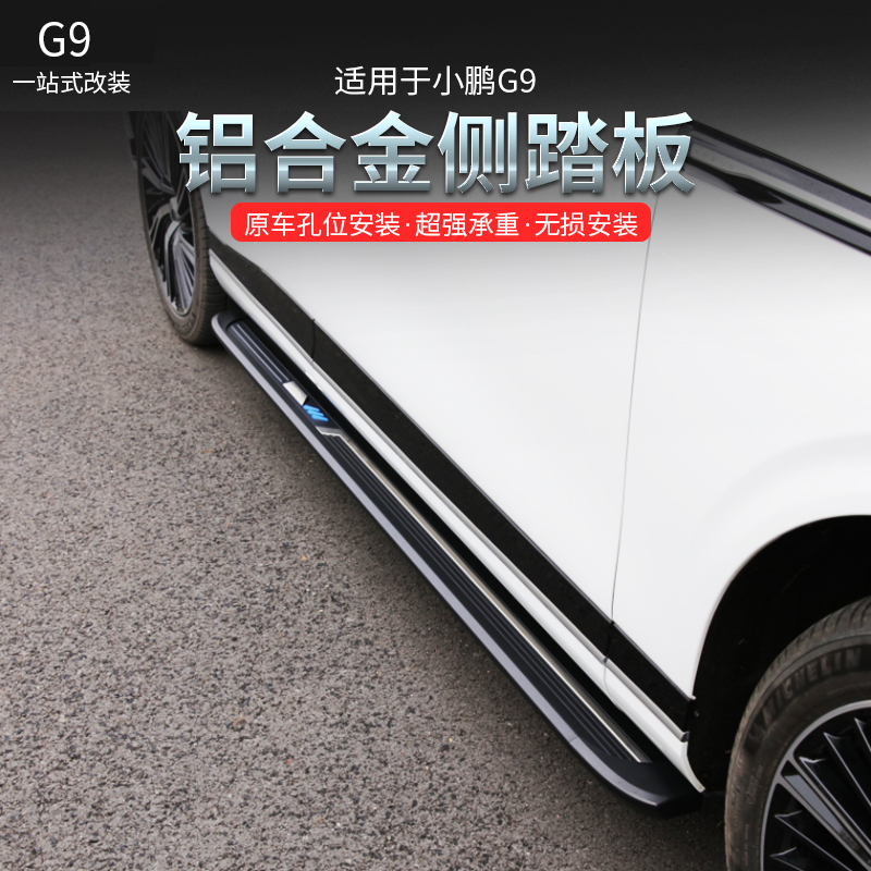适用小鹏G9铝合金脚踏板免打孔