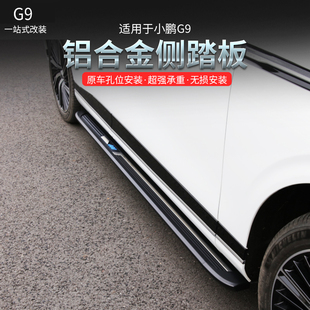 适用于小鹏G9铝合金脚踏板改装 免打孔侧踏板专用车身踏板外饰配件