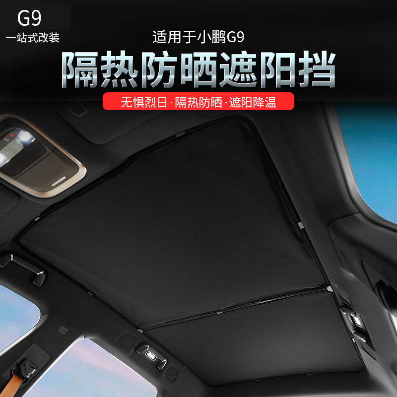 适用小鹏G9天窗遮阳前挡玻璃遮阳